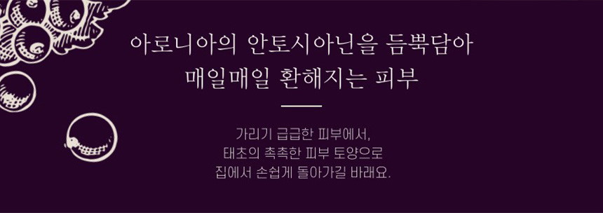 아로니아의 안토시아닌을 듬뿍담아 매일매일 환해지는 피부