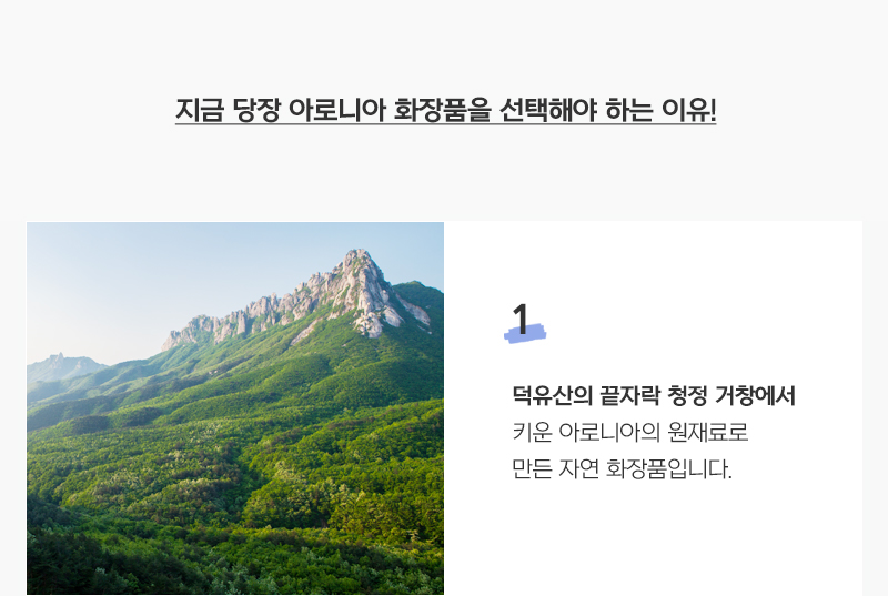 1.덕유산의 끝자락 청정 거창에서 키운 아로니아의 원재료로 만든 자연 화장품입니다.