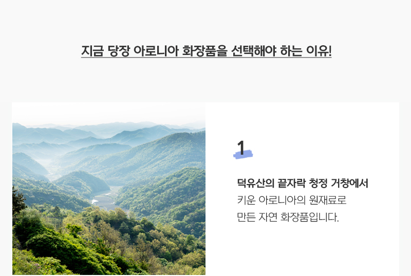 1.덕유산의 끝자락 청정 거창에서 키운 아로니아의 원재료로 만든 자연 화장품입니다.