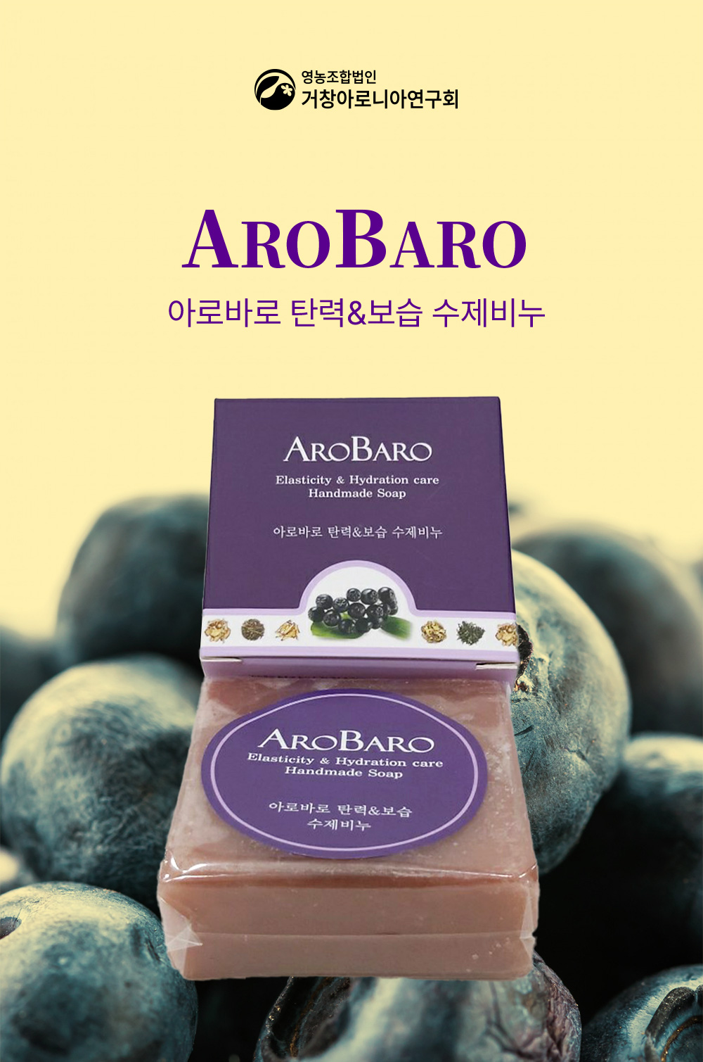 AROBARO 아로바로 탄력, 보습 수제비누