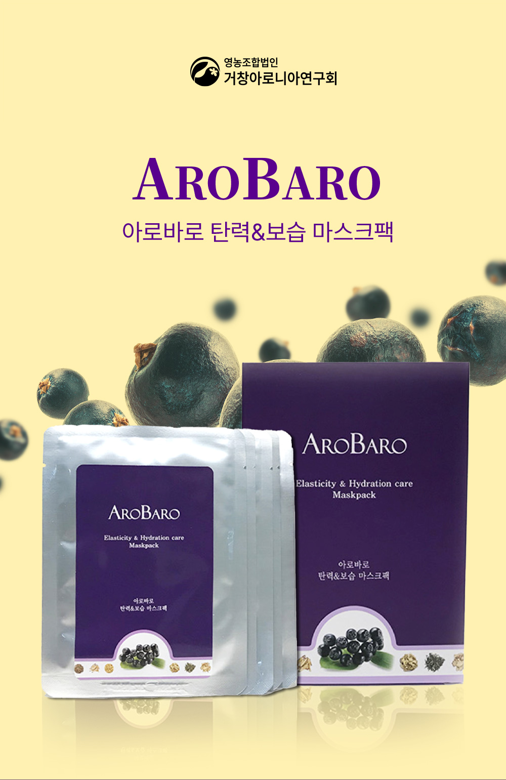 AROBARO 아로바로 탄력, 보습 마스크팩