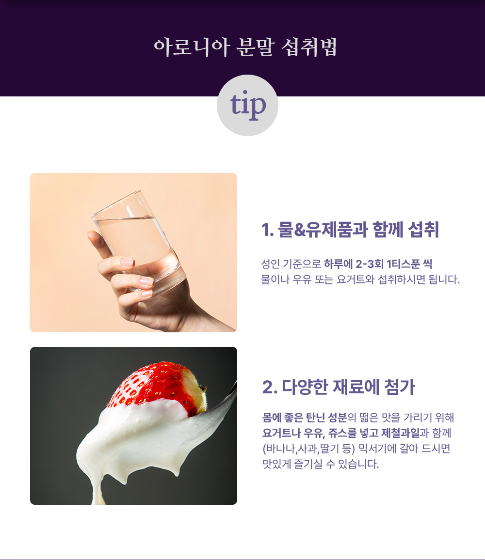 아로니아 분말 섭취법, 물, 유제품과 함께 섭취, 다양한 재료에 첨가