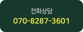 전화상담 070-8287-3601